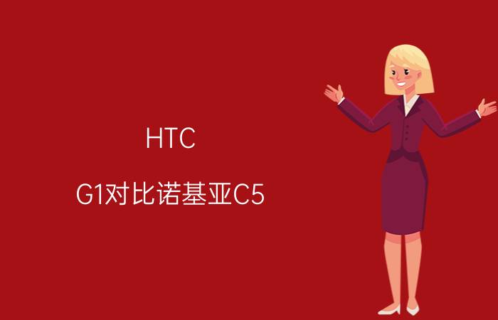 HTC G1对比诺基亚C5-03怎么样